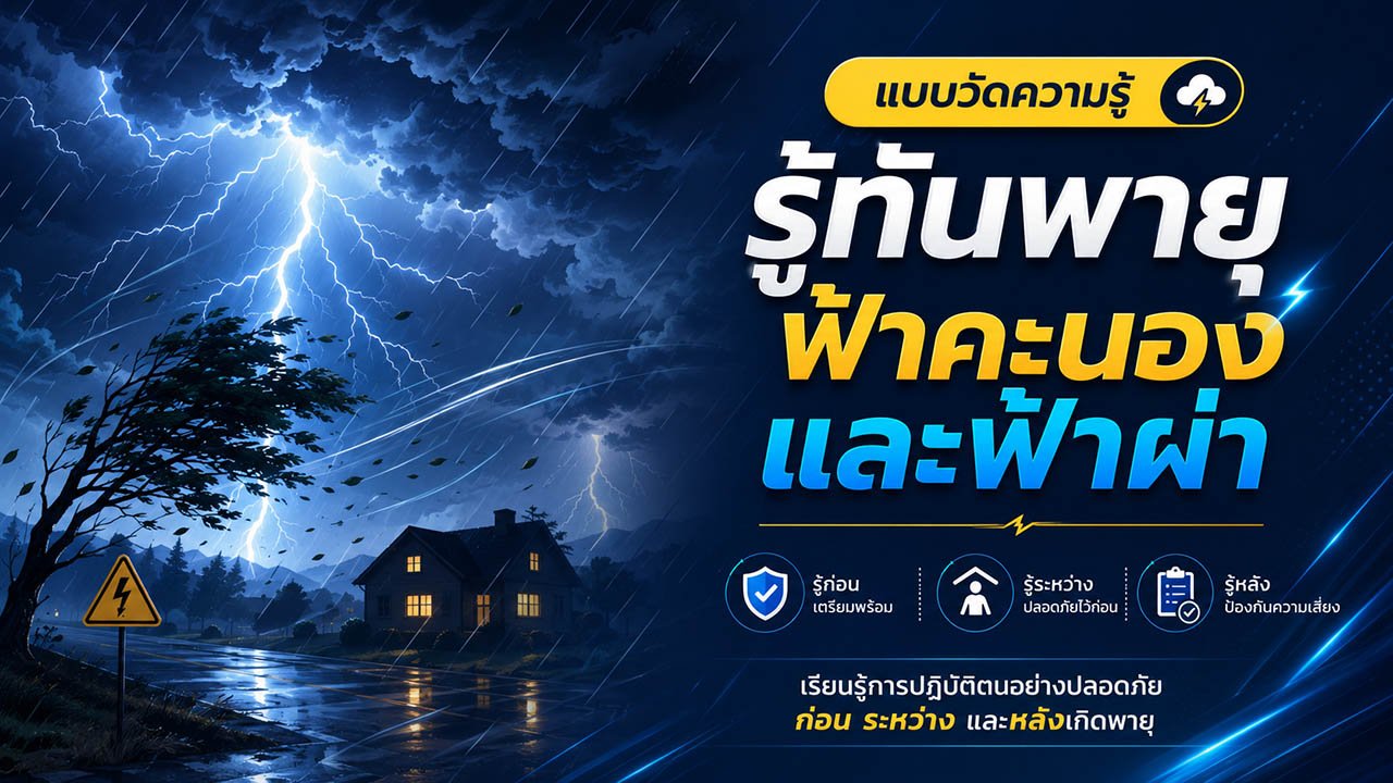 รู้ทันพายุ ฟ้าคะนอง และฟ้าผ่า